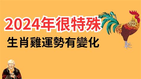 1993屬雞2024運勢|2024属鸡全年运势 2024属鸡全年运势详解